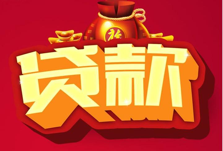 白城信用贷款