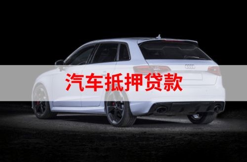 白城重庆汽车抵押贷款办理需要哪些条件