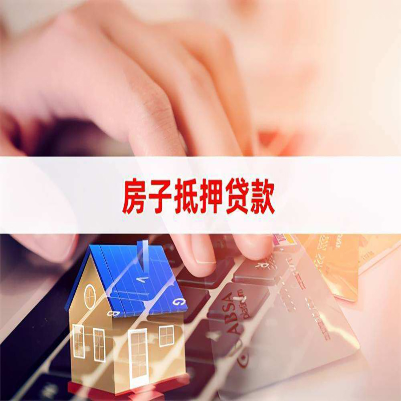 白城房子抵押贷款利率|银行按揭房抵押贷款利率