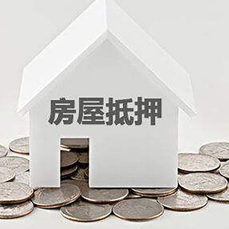 白城房屋抵押贷款条件|银行抵押贷款|当天办理,利率低