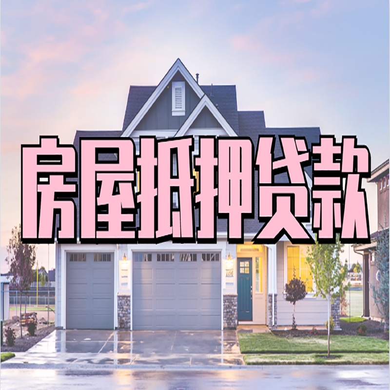 白城房屋抵押贷款流程|房产抵押抵押贷款条件|住房贷