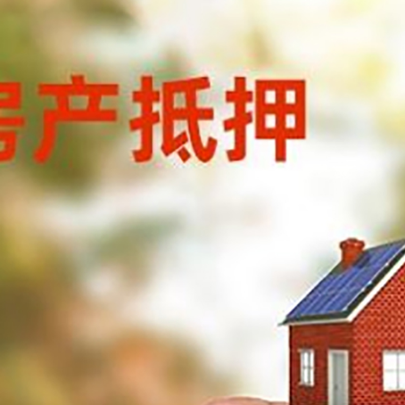 白城抵押贷款用什么抵押物?