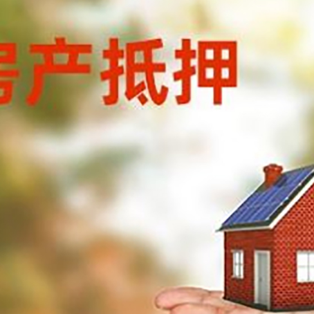白城房产抵押贷款和房屋典当有什么区别?