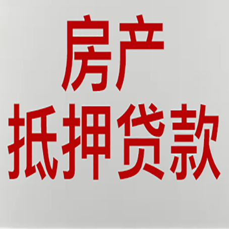 白城房产二次抵押贷款怎么办理?