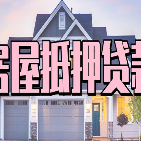 白城房子抵押贷款过后可以再次抵押吗